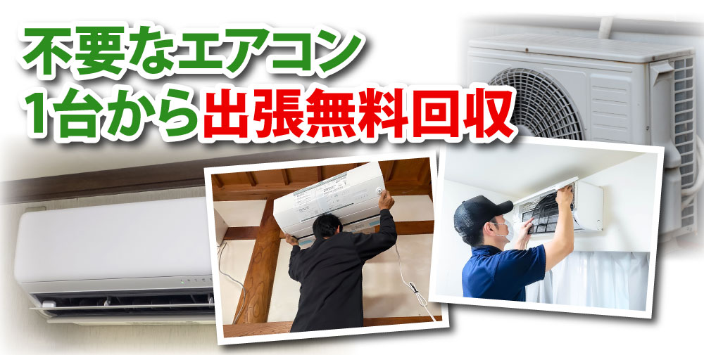 エアコン無料回収専門店ACKING